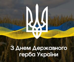 З Днем Державного Герба України!1
