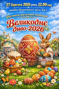 АНОНС: фестиваль “Великоднє диво – 2026” у Хустській громаді0
