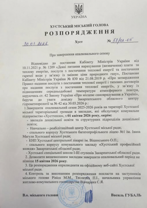 Розпорядження в.о. Хустського міського голови «Про завершення опалювального сезону» в Хустській громаді1