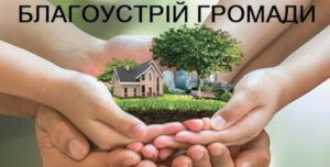 Розпорядження в.о. міського голови “Про благоустрій громади та встановлення єдиного санітарного дня1