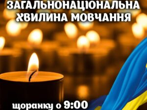 Щоденно о 9.00 в Україні — загальнонаціональна хвилина мовчання для вшанування пам’яті загиблих на війні1