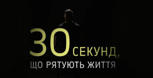 Соціальна реклама: 30 секунд,  що рятують життя0
