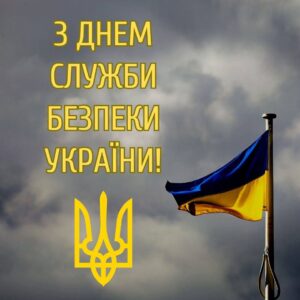 Вітання працівникам Служби безпеки України!0