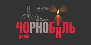 Чорнобиль: 40 років болю, смутку, пам’яті та шани…1