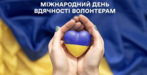 Дякуємо волонтерам!0