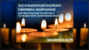 Щоденно о 9:00 загальнонаціональна хвилина мовчання1