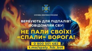 «Спали» ворога сам – здай його до СБУ!0