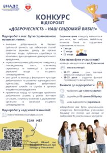Стартує конкурс відеоробіт з просування доброчесності «Доброчесність – наш свідомий вибір!»0