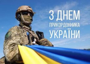 З Днем прикордонника!1