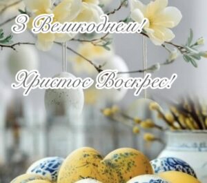 З Воскресінням Христовим!0