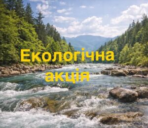 20 травня у Хусті проводитиметься екологічний захід зі збору сміття на берегах річок1