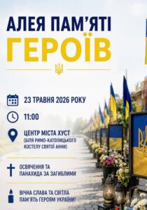 АНОНС: 23 травня відбудеться доповнення новими іменами Алеї пам’яті Героїв Хустської міської територіальної громади0