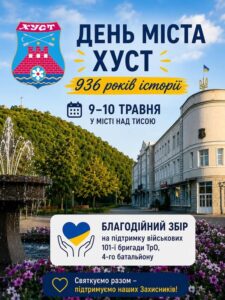 Благодійні заходи до Дня міста Хуст — на підтримку 101-ї бригади ТрО, 4-го батальйону0