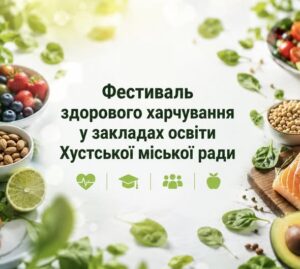 Фестиваль здорового харчування у закладах освіти Хустської міської ради1