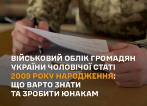 Хустський РТЦК та СП про військовий облік громадян 2009 року народження0