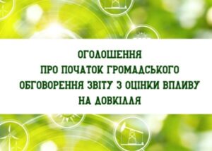 Оголошення  про початок громадського обговорення звіту  з оцінки впливу на довкілля0