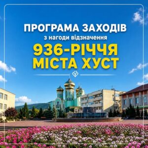 Програма заходів з нагоди відзначення 9️⃣3️⃣6️⃣-річчя міста Хуст 0️⃣9️⃣–1️⃣0️⃣ травня 2026 року1