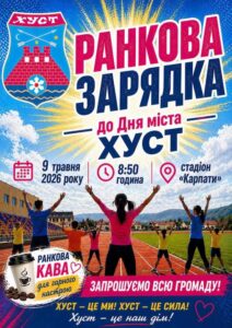 Ранкова зарядка до Дня міста ХУСТ!0