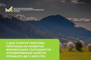 У ДАР стартує грантова програма на розвиток фермерських господарств –  агровиробники можуть отримати до 1,1 млн грн0