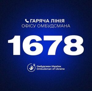 УВАГА! Запрацював короткий номер «гарячої лінії» Офісу Омбудсмана України – 16780