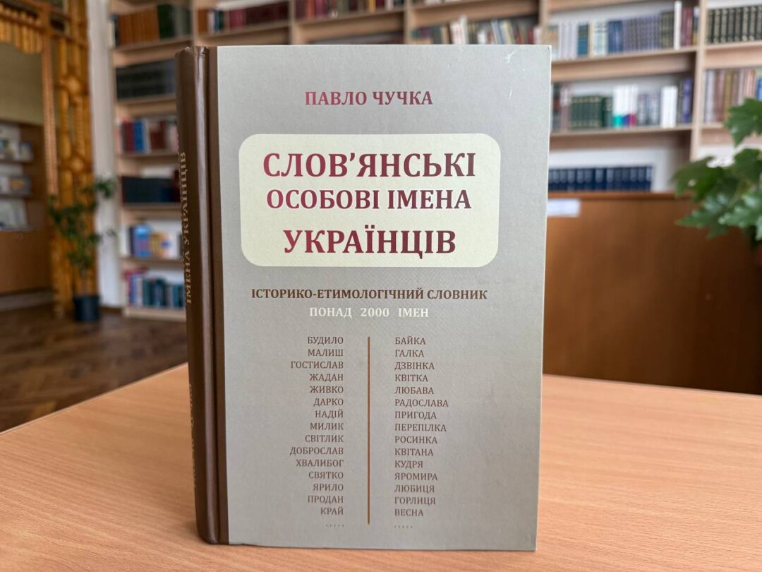 Слов’янські особові імена українців