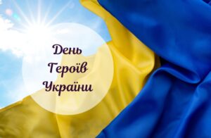 З Днем Героїв!0
