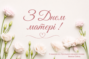 З Днем матері!1