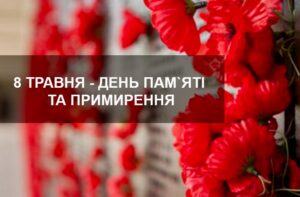 З Днем пам’яті та примирення та Днем перемоги над нацизмом у Другій світовій війні0