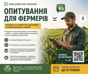 Запрошуємо агровиробників пройти опитування щодо доступу до знань, консультацій та навчання у сільському господарстві1
