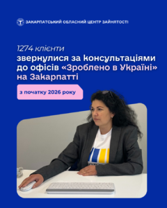1274 клієнти звернулися за консультаціями до офісів «Зроблено в Україні» на Закарпатті з початку року1
