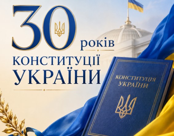«30 років Конституції: єдність заради майбутнього»: у громаді відбудеться патріотичний захід1