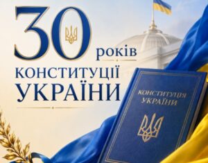 «30 років Конституції: єдність заради майбутнього»: у громаді відбудеться патріотичний захід0