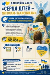 Благодійна акція «Серця дітей — янголам-захисникам»1