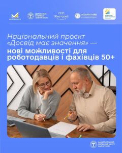 Національний проєкт «Досвід має значення» — нові можливості для роботодавців і фахівців 50+1