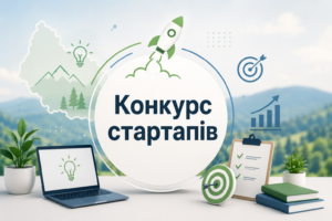 З 1 липня на Закарпатті стартує прийом заявок на участь у Конкурсі бізнес-проєктів для підприємців-початківців (стартапів)0