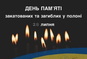 28 липня — День вшанування пам’яті страчених і закатованих у полоні1