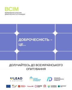 Формування культури доброчесності в громадах»: у межах проєкту «ВСІМ” триває всеукраїнське опитування жителів щодо культури доброчесності у громадах0
