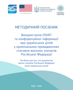 Методичний посібник “Використання OSINT та конфіденційної інформації про українських дітей у кримінальних провадженнях стосовно воєнних злочинів Російської Федерації”0