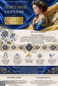 Міжнародний благодійний проєкт “БЕРЕГИНЯ УКРАЇНИ”0