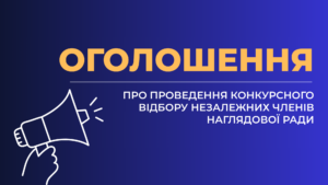 Оголошення про формування конкурсної комісії для проведення відбору кандидатів на посади незалежних членів наглядової ради Комунального некомерційного підприємства «Хустська центральна лікарня імені Віцинського Остапа Петровича» Хустської міської ради1