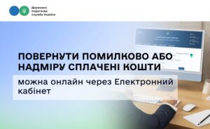 Повернути помилково або надміру сплачені кошти можна  онлайн через Електронний кабінет0