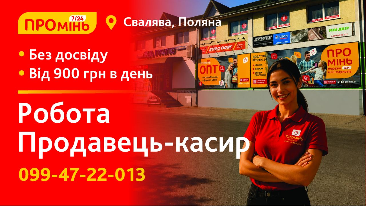 Робота у Промінь Свалява-Поляна