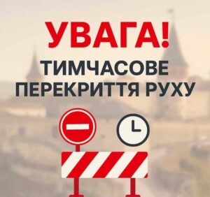 УВАГА! Тимчасове обмеження руху автотранспорту1