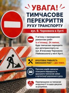 УВАГА! Тимчасове перекриття руху автотранспорту по вул. В. Чорновола в Хусті0