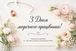 Вітання з Днем медичного працівника!0