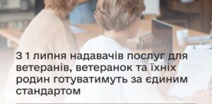 З 1 липня надавачів послуг для ветеранів, ветеранок та їхніх родин готуватимуть за єдиним стандартом1