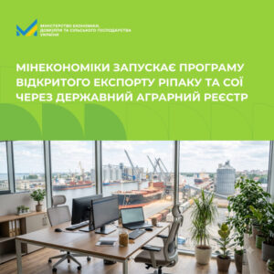 З 1 липня в Україні стартує програма відкритого експорту ріпаку та сої, покликана забезпечити прозорі та передбачувані умови для агровиробників0