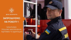 Аварійно-рятувальний загін спеціального призначення ДСНС Закарпаття запрошує кандидатів для попереднього відбору на вакантні посади рядового та молодшого начальницького складу.0