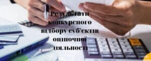Інформація про результати конкурсу  з відбору суб’єкта оціночної діяльності, який буде залучений для проведення незалежної оцінки майна комунальної власності  Хустської міської територіальної громади1