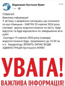 ОГОЛОШЕННЯ Хустське ВУВКГ Про припинення водопостачання 20.08.2026р.0